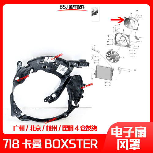 适配保时捷718卡曼水箱电子扇罩Boxster跑车水箱散热器风罩边框
