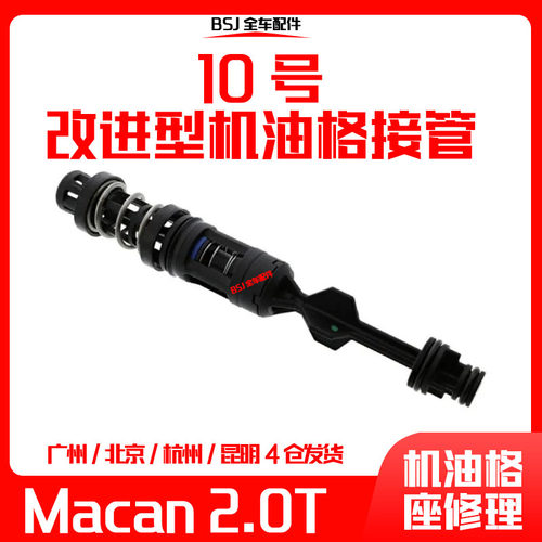 适配保时捷Macan玛卡2.0T机油格座机油滤芯接管止回阀机油格盖壳