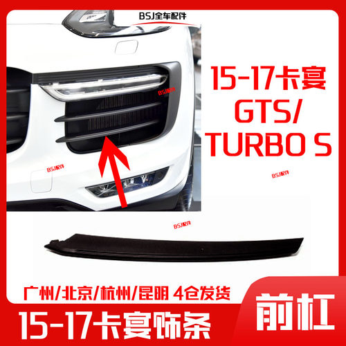 适配15-17款保时捷卡宴Turbo S前杠饰板凯宴GTS前中网格栅装饰条
