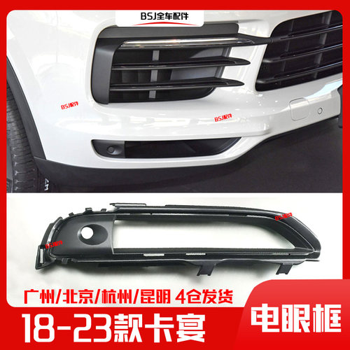 适配18-23新款保时捷卡宴前杠饰条雷达孔电眼饰框前保险杠饰板雾