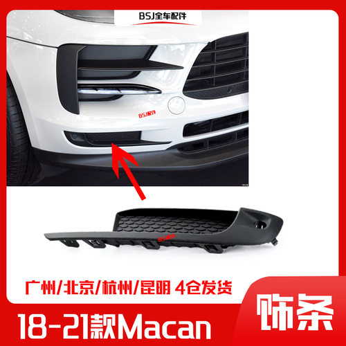 适配18-21款保时捷Macan前杠饰条前保险杠雷达孔饰板玛卡电眼饰板