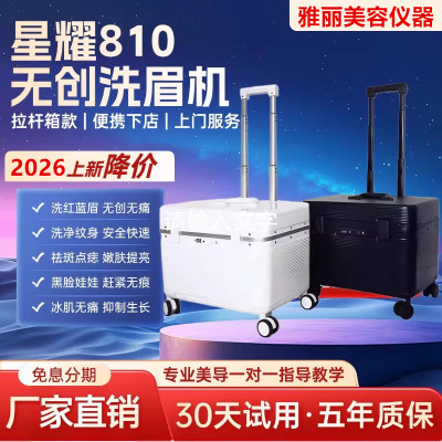 星耀810多功能一体机拉杆箱便捷式黑科技大功率无创洗眉机洗脱仪
