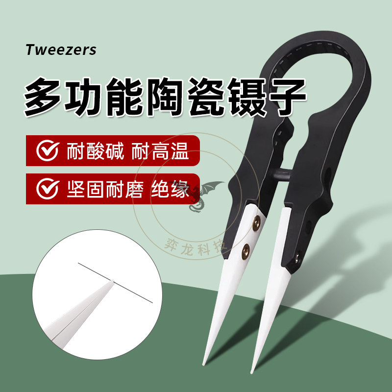 多功能陶瓷镊子尖头防静电夹子耐高温不锈钢精密医疗工业专用工具