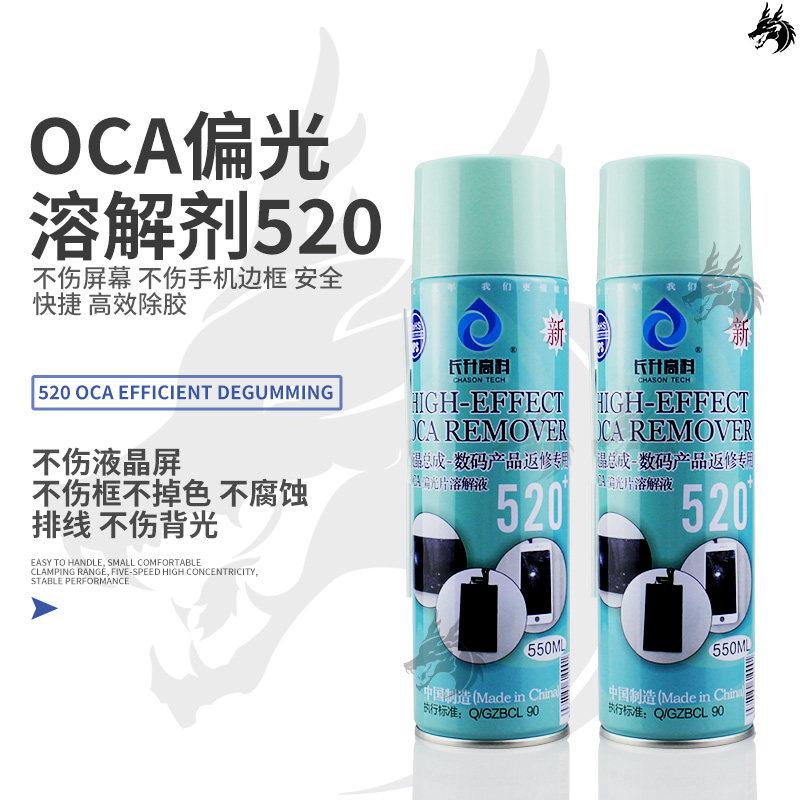 长升高科520清洁剂 屏幕清洁液 偏光片溶解液瞬间溶解 去胶剂包邮
