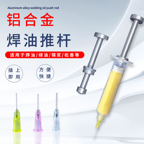 铝合金推杆针筒式焊油助焊剂锡浆UV胶助焊膏绿油通用全金属助推器