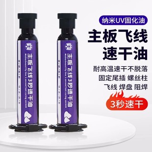 杨长顺推荐主板飞线3秒速干油 手机维修高级外光固化绿油 风干绿