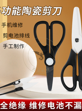陶瓷剪刀手机维修电磁排线绝缘不触电剪子正负极硬度高锋利强不漏