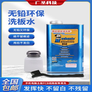 维修佬850洗板水环保无铅松香清洁主板pcb线路电路板助焊清洗剂