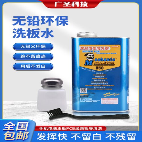 维修佬850洗板水环保无铅松香清洁主板pcb线路电路板助焊清洗剂