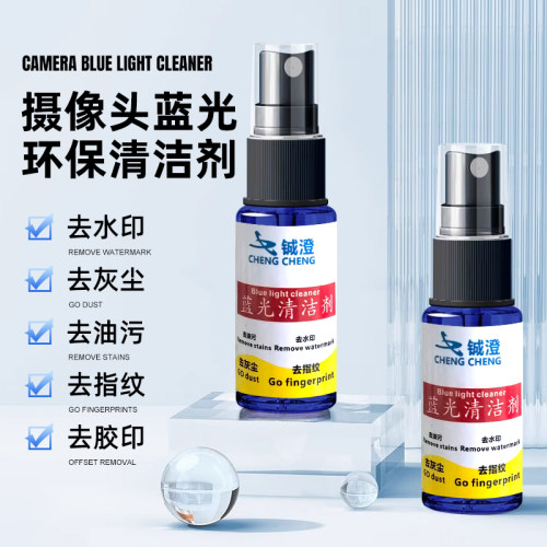 手机摄像头 蓝光清洁剂 摄像头去灰尘 去胶印 去指纹 环保清洁剂