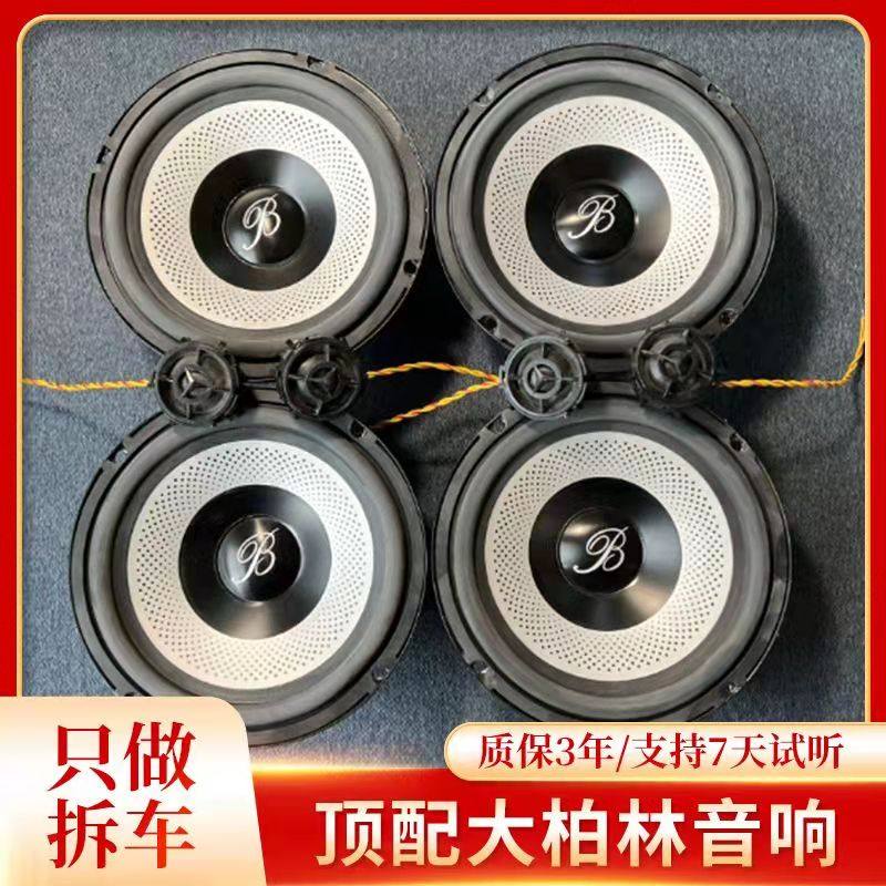 大柏林之声车载6 5寸中低音高音头套装喇叭汽车音响无损改装升级
