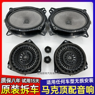 适用于马克列文森车载喇叭原拆汽车音响套装无损改装丰田霸道皇冠