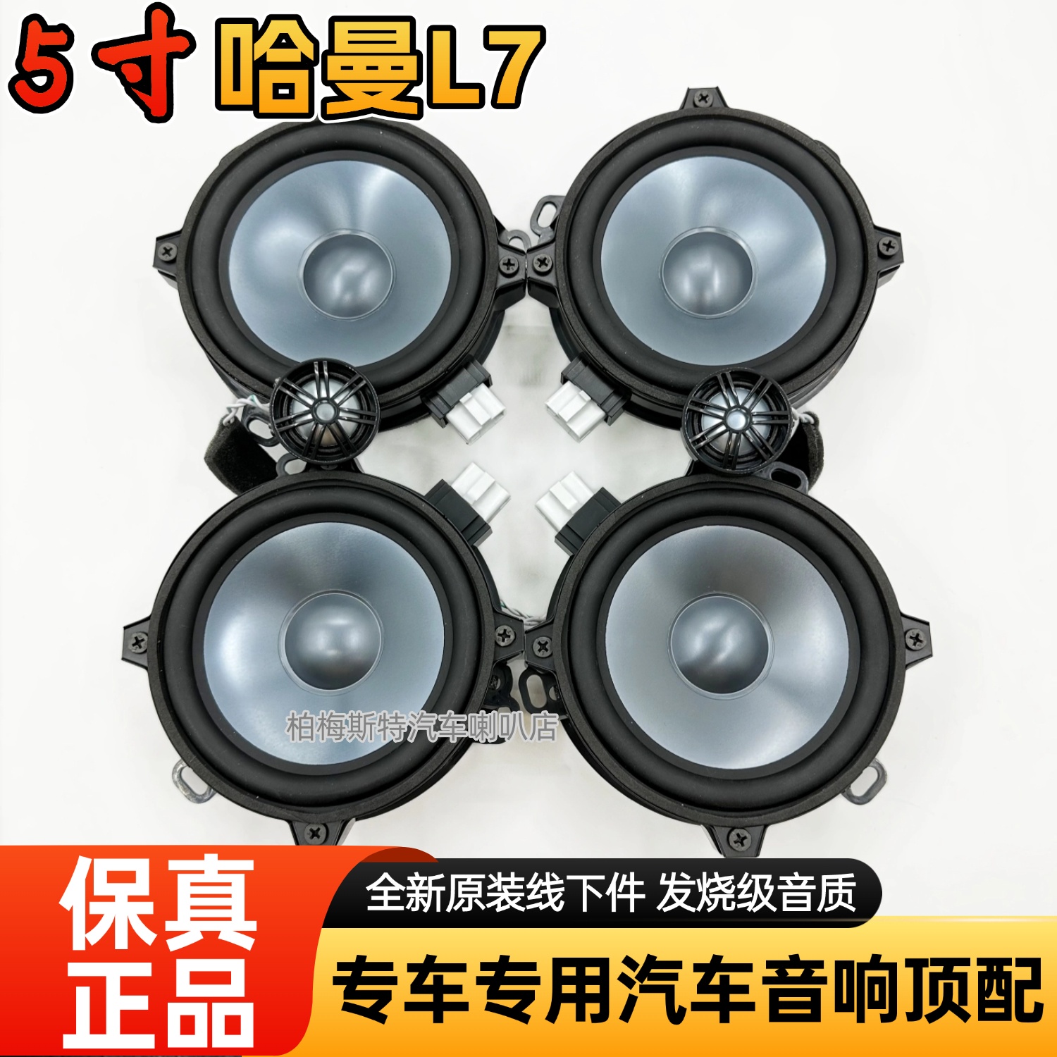 适用比亚迪吉利帝豪长安宝骏无损改装哈曼莱文森卡顿原装5寸音响