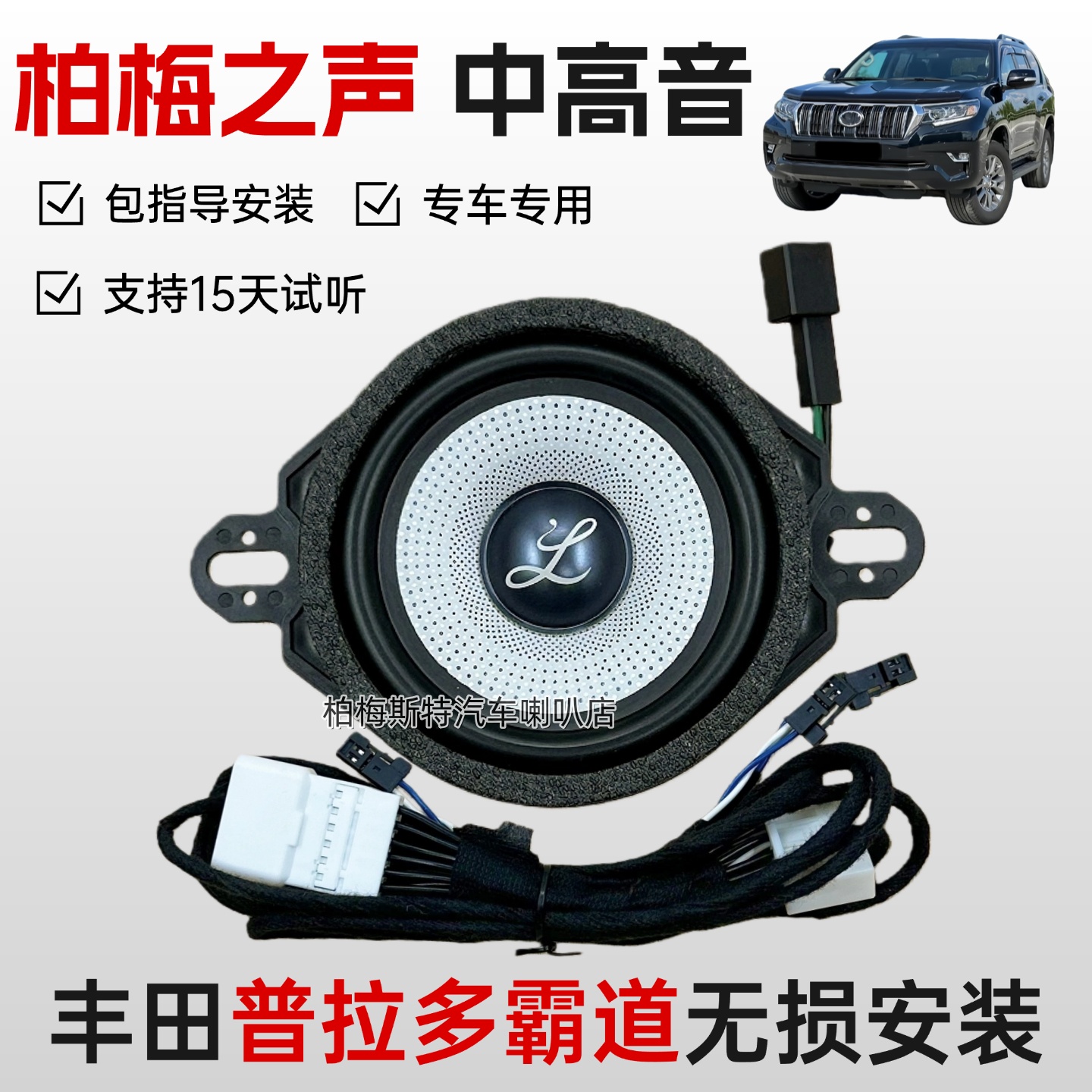 丰田普拉多无损升级改装中置喇叭