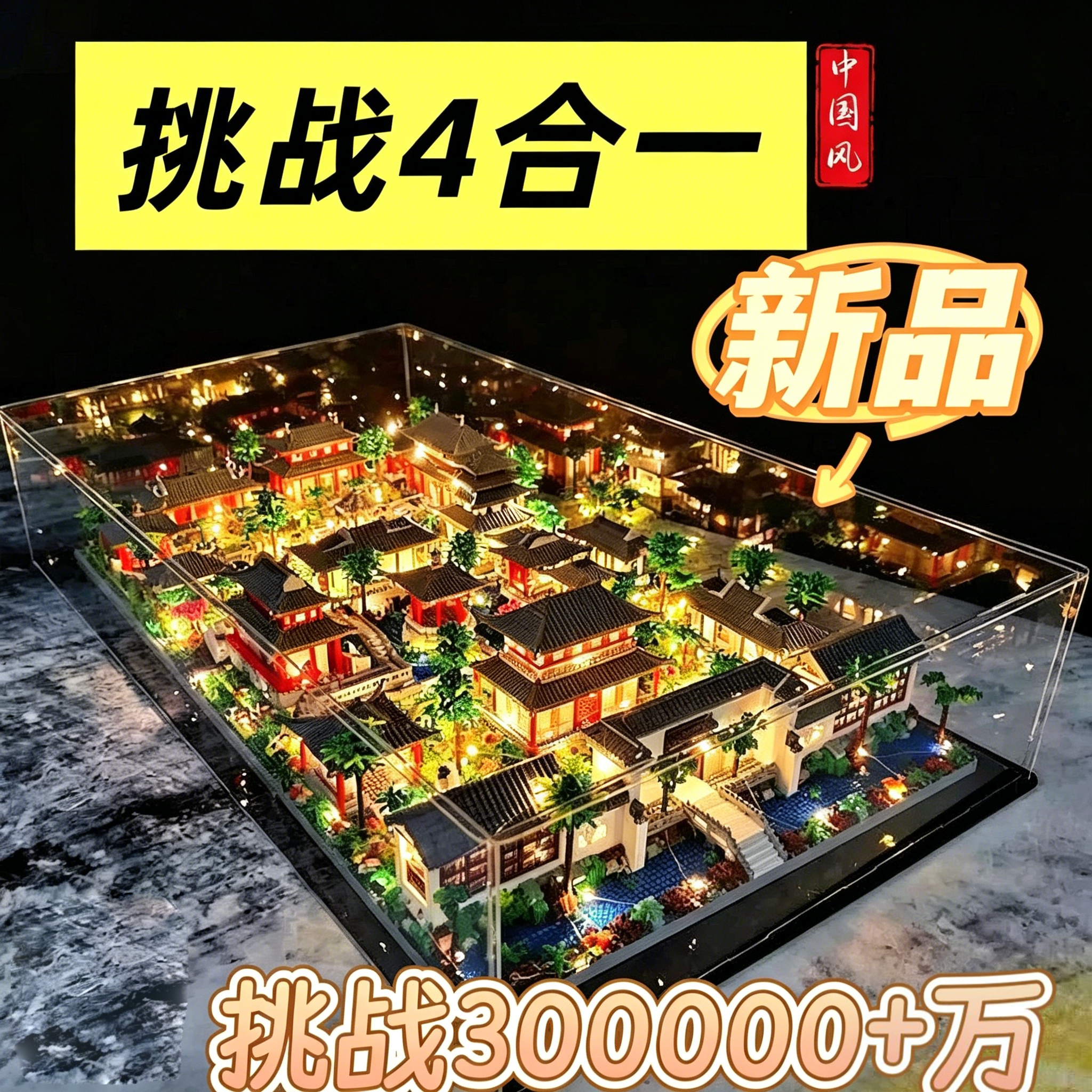 苏州园林积木古建拼装LED灯光