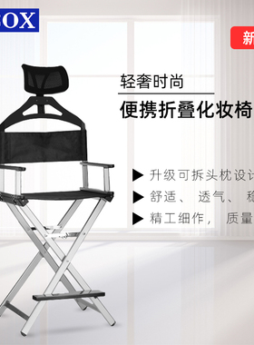 OBOX专业化妆椅网红ins椅子户外折叠导演椅铝合金影楼化妆师凳子