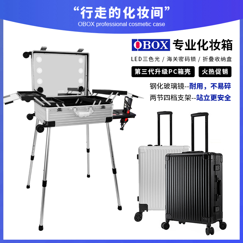 OBOX专业带灯拉杆化妆箱