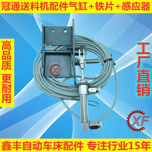 冠通XT320自动送料机配件气缸带铁片整组传感器