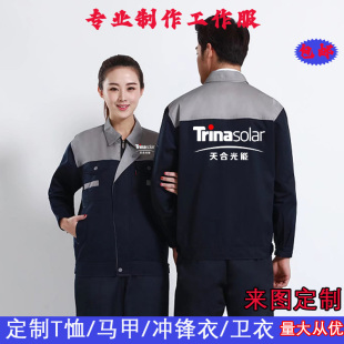 天合富家光能光伏长袖工作服定制厂服外套团队工装劳保服印logo