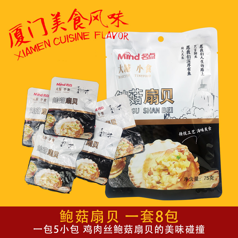 福建旅游鲍菇辣扇贝75g零食 每套8包 每包5个厦门导游推荐同款