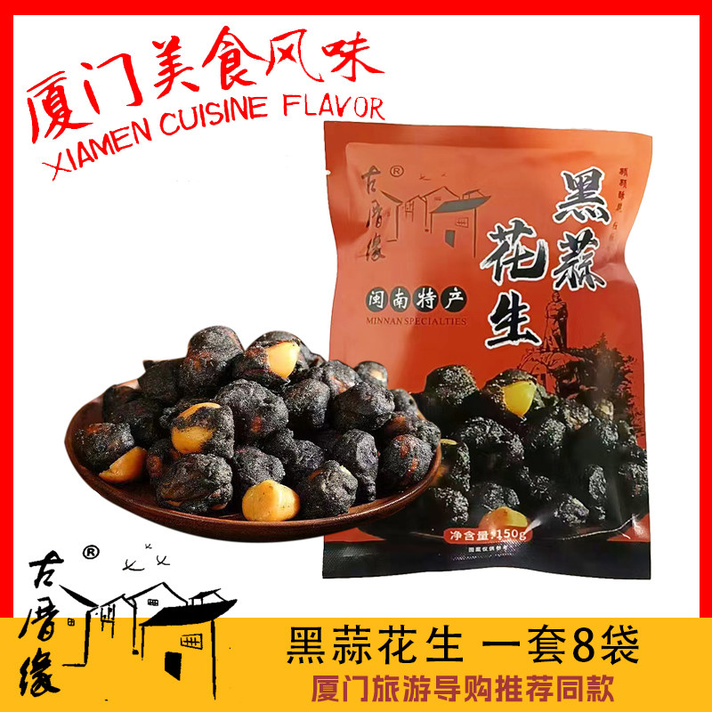 福建特产古厝缘黑蒜花生每袋150g包邮到家厦门导游推荐同款土特产
