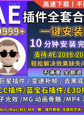 AE全套插件合集一键安装粒子E3D光晕去黑BCC蓝宝石预设2025软件