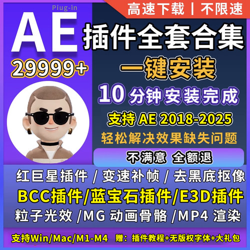 AE全套插件合集一键安装粒子E3D光晕去黑BCC蓝宝石预设2025软件