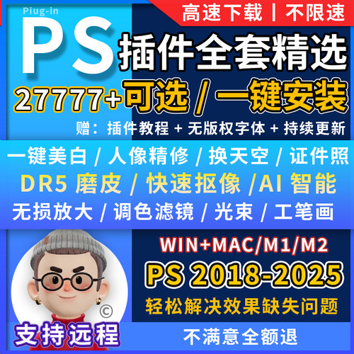 ps全套合集插件磨皮修图片人像油画证件照精修一键远程安装winmac