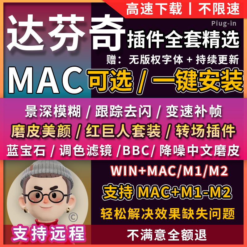 达芬奇全套插件MAC版2023教程调色转场新滤镜预设LUT磨皮降噪M18