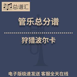 狩猎波尔卡3级 管乐合奏 总谱分谱 总分谱 MP3