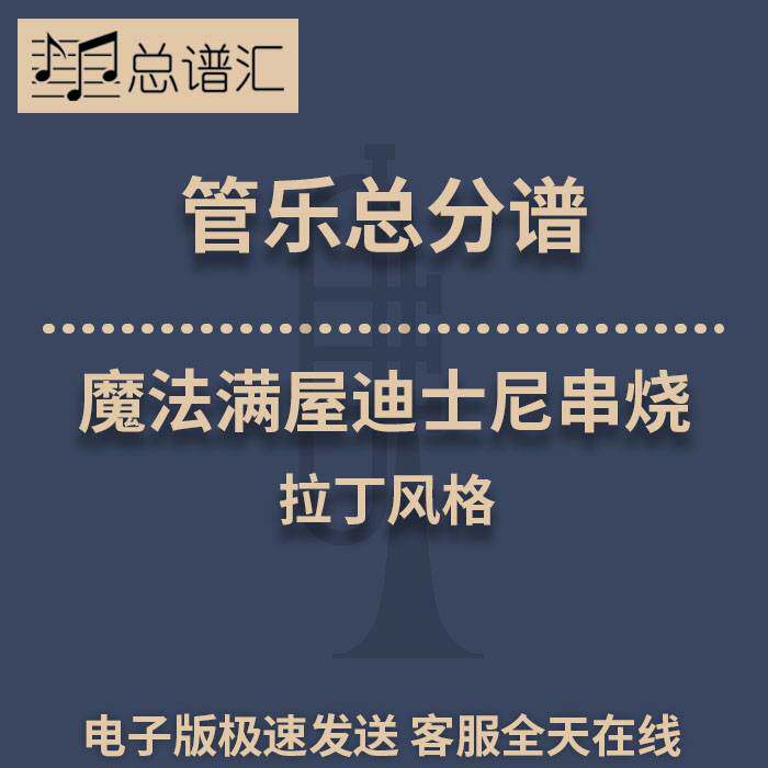 魔法满屋迪士尼串烧 拉丁风格 3级管乐合奏总谱 分谱 总分谱 MP3