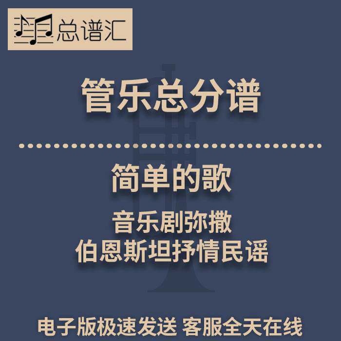 简单的歌 音乐剧弥撒 伯恩斯坦抒情民谣 3级管乐合奏总谱 分谱MP3