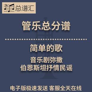 简单的歌 音乐剧弥撒 伯恩斯坦抒情民谣 3级管乐合奏总谱 分谱MP3