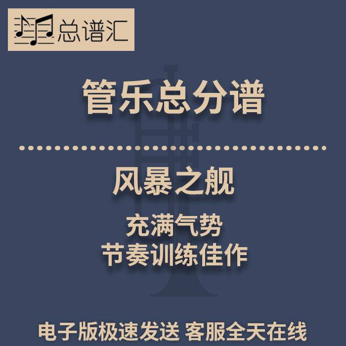 风暴之舰 充满气势 节奏训练佳作 1.5级管乐合奏总谱 分谱 MP3