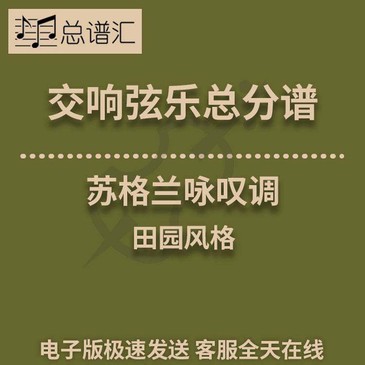 苏格兰咏叹调 1级交响弦乐队总谱 分谱 总分谱 MP3,乐器/吉他/钢琴/配件,乐器编曲/作曲/配音,淘宝优惠券,粉丝福利购,淘宝优惠卷