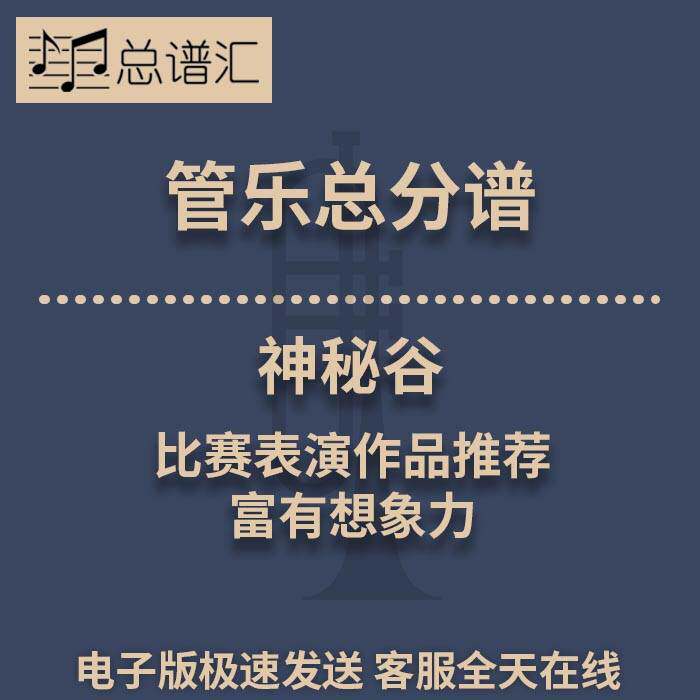神秘谷 比赛表演作品推荐 富有想象力 3级管乐合奏总谱 分谱MP3