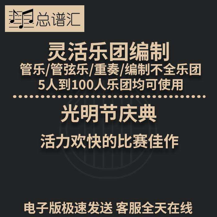 光明节庆典 活力欢快的比赛佳作 3级灵活乐团编制管弦乐总分谱MP3