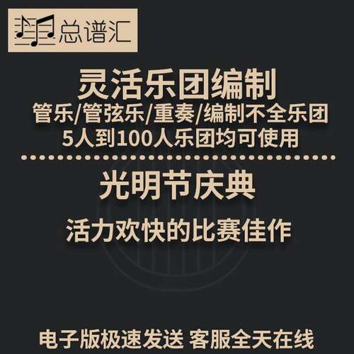 光明节庆典 活力欢快的比赛佳作 3级灵活乐团编制管弦乐总分谱MP3