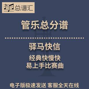驿马快信 经典快慢快 易上手比赛曲 3级管乐合奏总谱 分谱 MP3
