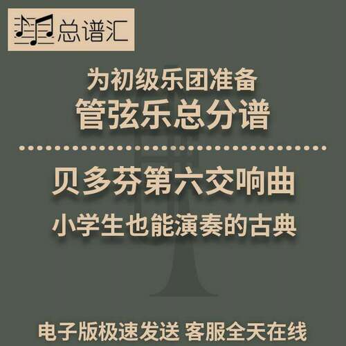 初级乐团3级 贝多芬第六交响曲 管弦乐交响乐 总谱分谱MP3 - 封面