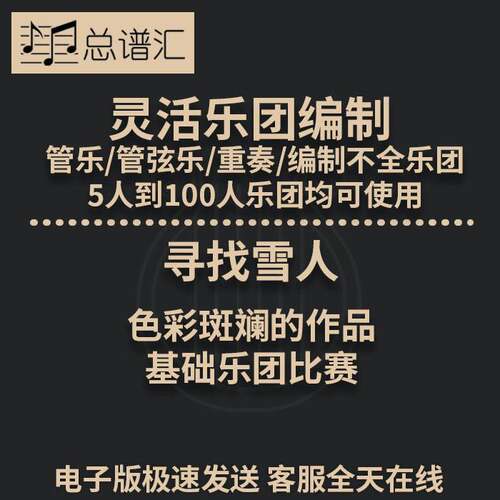 寻找雪人 色彩斑斓的作品  1.5级灵活乐团编制管弦乐 总分谱MP3