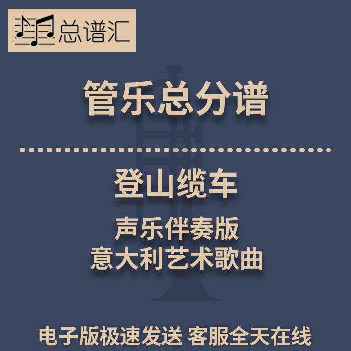 登山缆车 声乐伴奏版 意大利艺术歌曲 3级管乐合奏总谱 分谱MP3