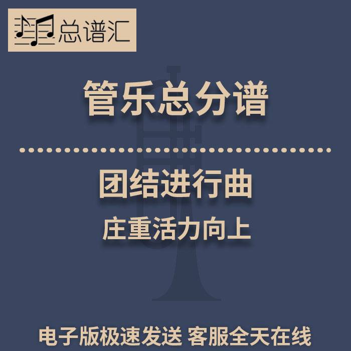 团结进行曲 庄重活力向上 2级管乐合奏总谱 分谱 总分谱 MP3