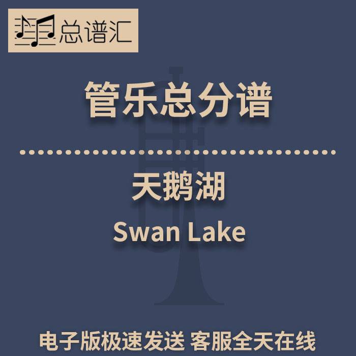 天鹅湖 Swan Lake2级 管乐合奏 总谱分谱 总分谱 MP3