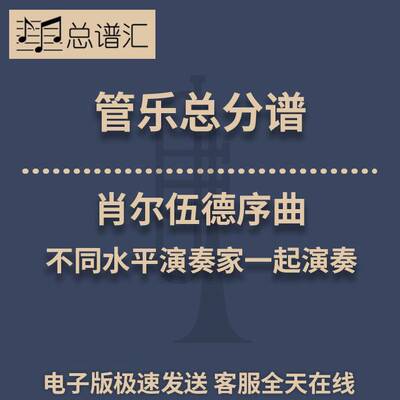 肖尔伍德序曲不同水平演奏家1-3级 管乐合奏 总谱分谱 总分谱 MP3