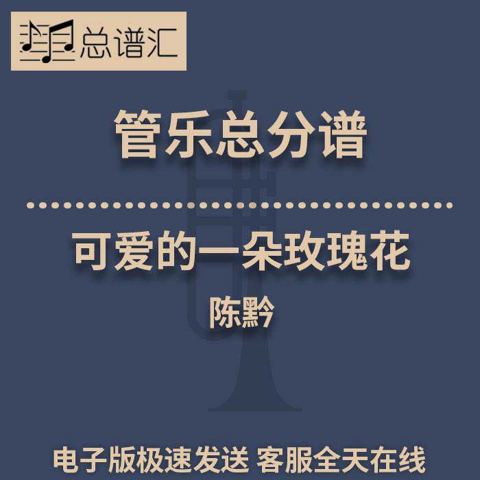 可爱的一朵玫瑰花 陈黔 3级管乐合奏总谱 分谱 总分谱 MP3
