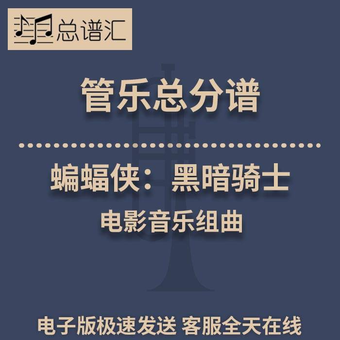 蝙蝠侠:黑暗骑士 电影音乐组曲 3级管乐合奏总谱 分谱 MP3