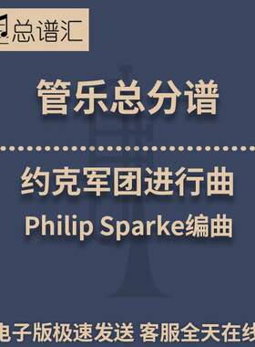 约克军团进行曲 Philip Sparke 3级 管乐合奏 总谱 分谱 MP3