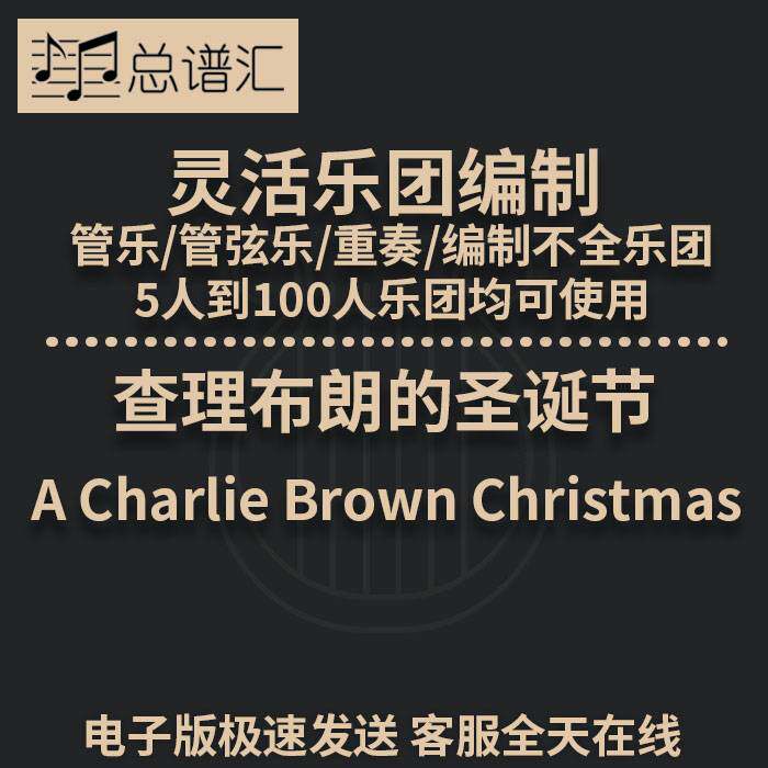 2.5级 查理布朗的圣诞节 灵活编制 管乐管弦乐重奏总谱分谱MP3