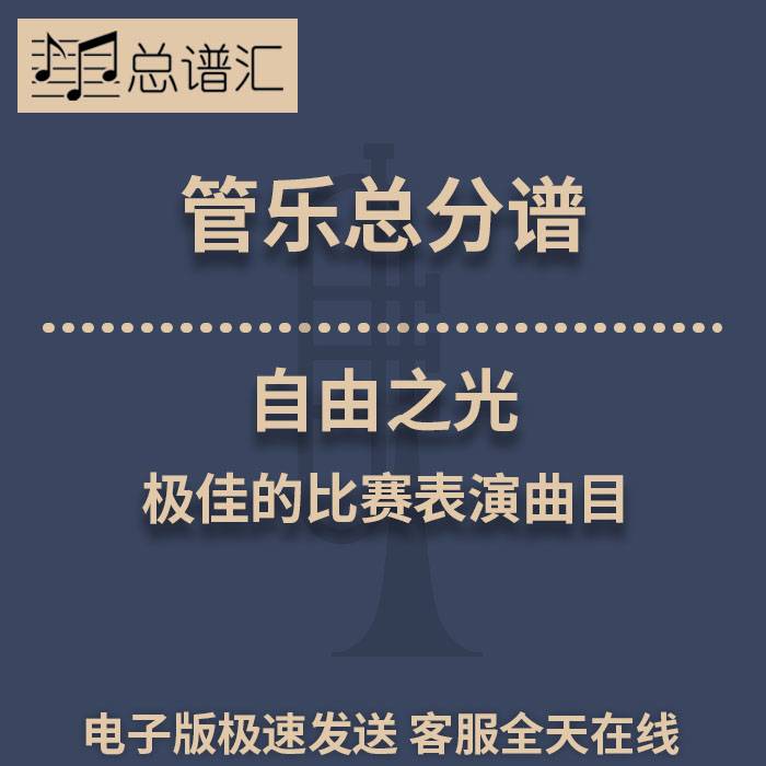 自由之光 极佳的比赛表演曲目 2.5级管乐合奏总谱 分谱 总分谱MP3